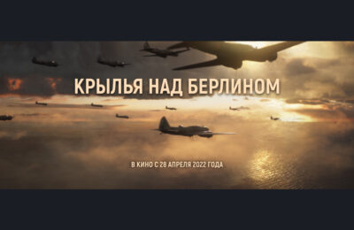 В кинотеатрах Новосибирской области покажут художественный фильм «1941. Крылья над Берлином»