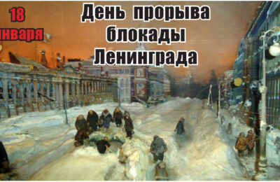 Сегодня страна отмечает юбилей прорыва блокады Ленинграда