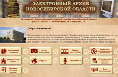 Данные архивов Новосибирской области перенесут на онлайн-платформу