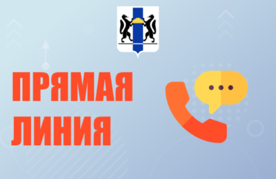 В Новосибирской области в общественной приёмной губернатора  будет проведена «прямая телефонная линия»
