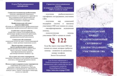 Проект «Реабилитационный сертификат для участников СВО» реализуется в Новосибирской области
