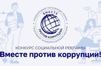 Открыт приём работ на Международный молодёжный конкурс «Вместе против коррупции!»