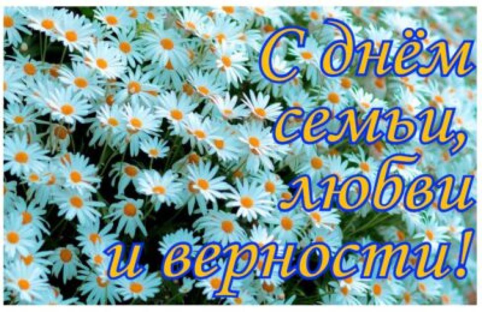 Каргатцы принимают поздравления  с Днём семьи, любви и верности