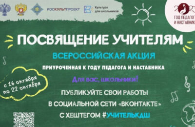 Акция «Посвящение учителям» проходит в Новосибирской области