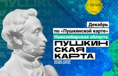 Каргатцев приглашают посетить театры по «Пушкинской карте»