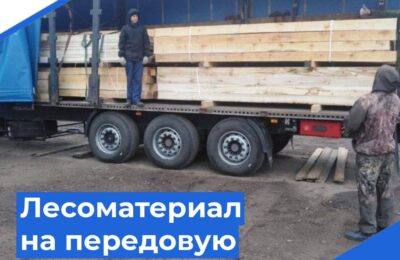 Из Новосибирской области отправили гуманитарный груз на передовую