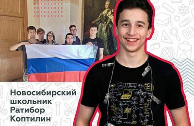 Школьник из Новосибирска завоевал золотую медаль на Международной олимпиаде!