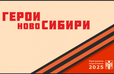 Участники СВО Новосибирской области могут принять участие в проекте «Герои НовоСибири»