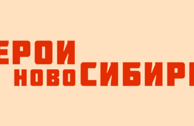 Более 600 человек уже заявились на участие в проекте «Герои НовоСибири»