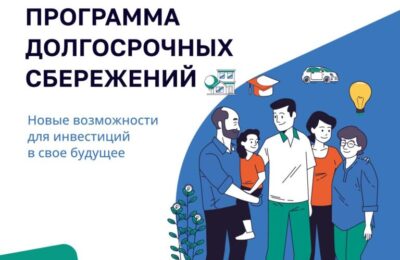 Накопить на будущее с программой долгосрочных сбережений