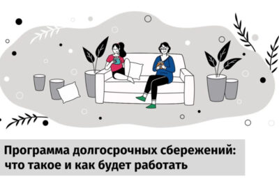 Каргатцам напомнили о возможностях программы долгосрочных сбережений