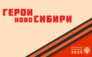 Герои НовоСибири  создадут проекты по развитию региона