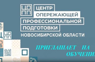Центр профессиональной подготовки Новосибирской области приглашает на обучение