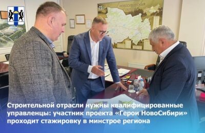 Участник проекта «Герои НовоСибири» проходит стажировку в минстрое региона