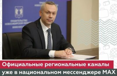 Глава Новосибирской области сообщил о создании аккаунта в отечественном мессенджере МАХ