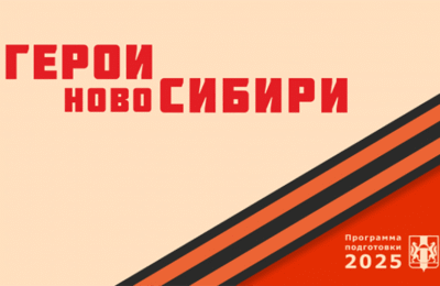 В Новосибирской области стартовала программа второго модуля программы Герои НовоСибири