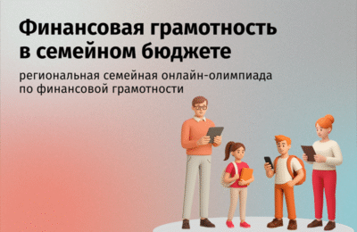 Каргатские семьи могут поучаствовать в онлайн-олимпиаде по финансовой грамотности