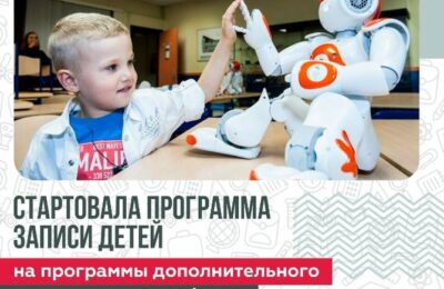 В Новосибирской области действует программа дополнительного образования для детей