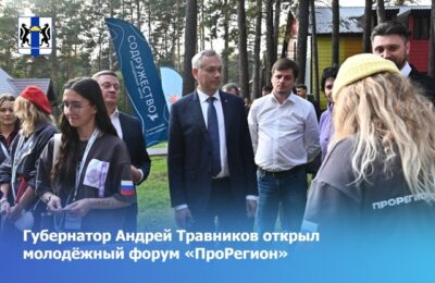 Губернатор Андрей Травников открыл молодёжный форум «ПроРегион»