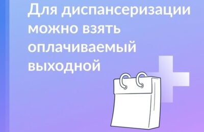 В Новосибирской области работающим гражданам предоставляют оплачиваемый выходной для прохождения  диспансеризации
