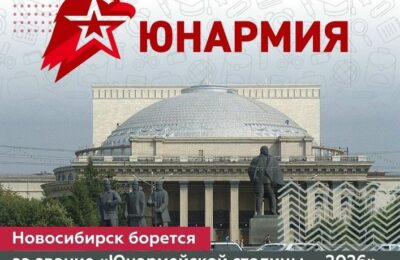 Новосибирская область претендует на звание «Юнармейской столицы 2026 года»