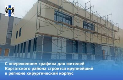 Строительство хирургического корпуса в Каргат идёт быстрыми темпами