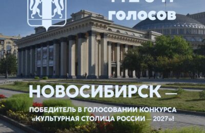 Новосибирск стал лидером народного голосования