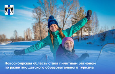 Новосибирская область стала пилотным регионом по развитию детского образовательного туризма