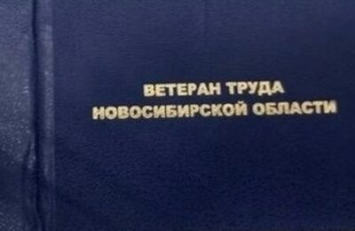 Как получить почётное звание Ветеран труда Новосибирской области