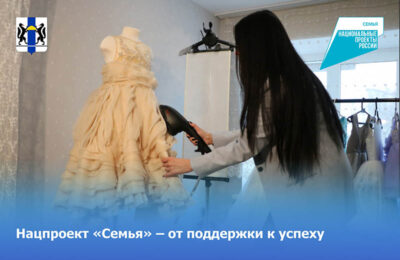 Нацпроект «Семья» – от поддержки к успеху