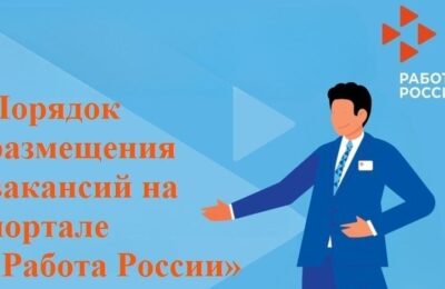 Порядок размещения вакансий на портале «Работа России»