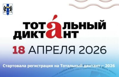 Каргатцев приглашают на Тотальный диктант