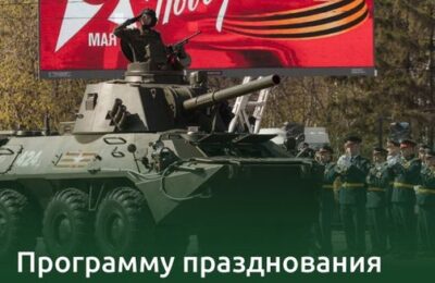 В Новосибирской области утвердили программу празднования Дня Победы