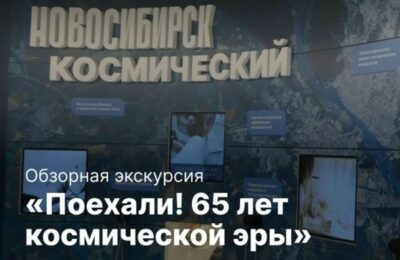 Неделя космоса проходит в Новосибирской области