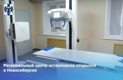 Региональный центр остеопороза открылся в Новосибирске