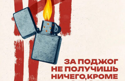 Поджечь — значит лишить себя свободы