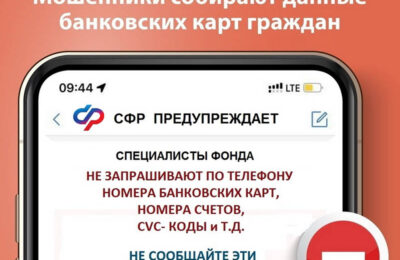 СФР предостерегает от мошенников!