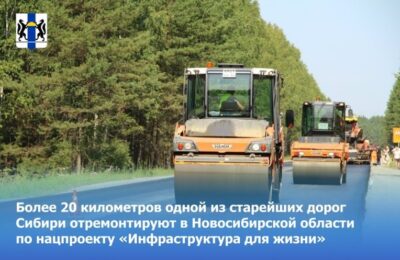 В Новосибирской области отремонтируют часть старейшей дороги Сибири
