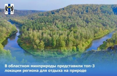 В Министерстве природных ресурсов и экологии Новосибирской области представили места для отдыха на природе