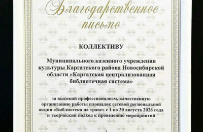Каргатская центральная библиотека получила благодарность за участие в акции «Библиотека на траве»