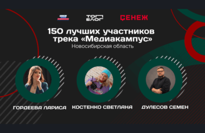 Участники из Новосибирской области вошли в топ-150 участников трека «Медиакампус» проекта «ТопБЛОГ»